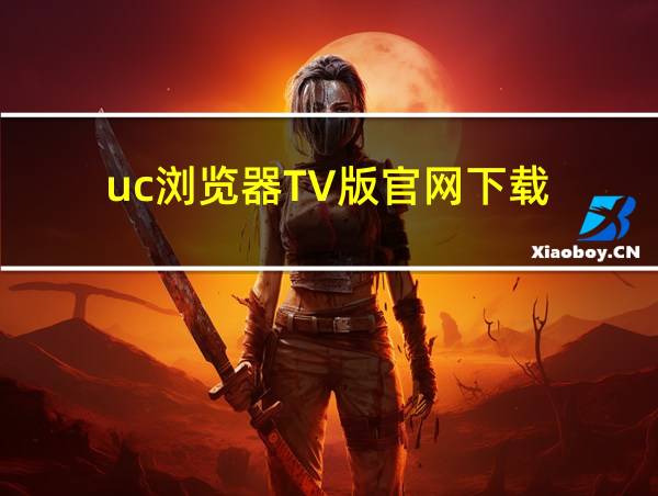 uc浏览器TV版官网下载的相关图片