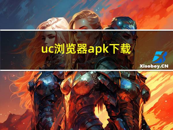 uc浏览器apk下载的相关图片