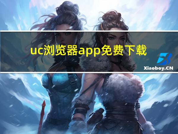 uc浏览器app免费下载的相关图片