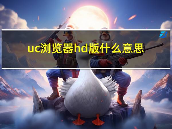 uc浏览器hd版什么意思的相关图片