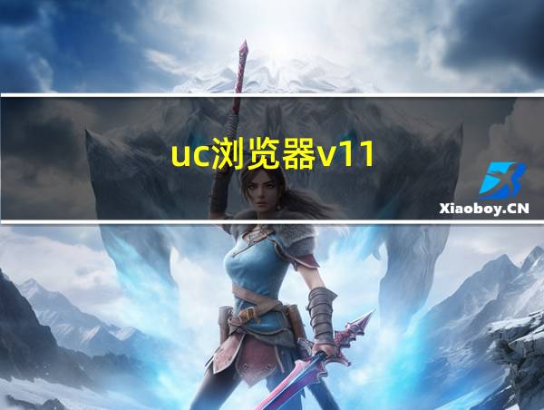 uc浏览器v11.9.6版本下载的相关图片