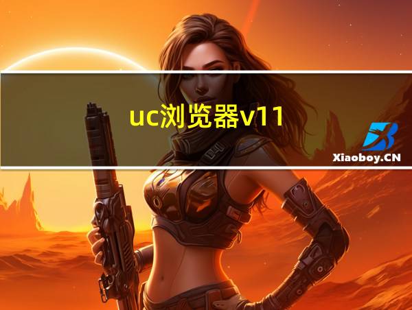 uc浏览器v11.9的相关图片