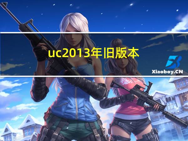 uc2013年旧版本的相关图片