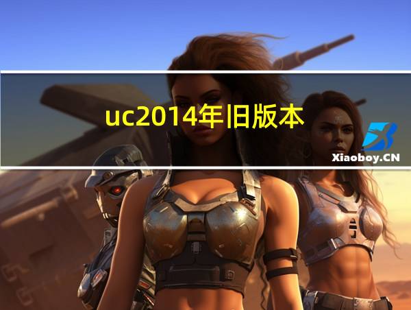 uc2014年旧版本的相关图片