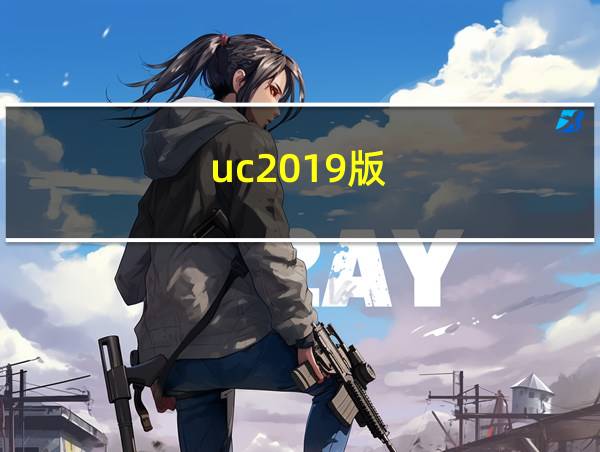 uc2019版的相关图片