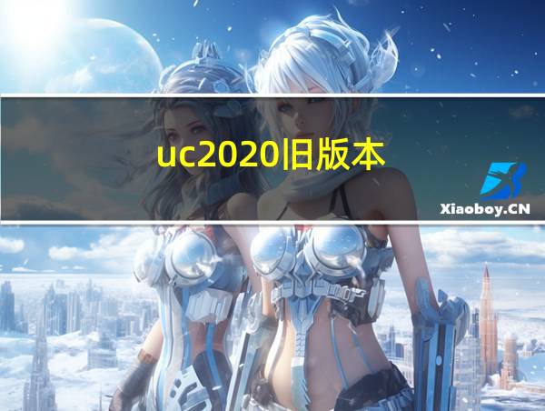 uc2020旧版本的相关图片