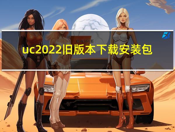 uc2022旧版本下载安装包的相关图片