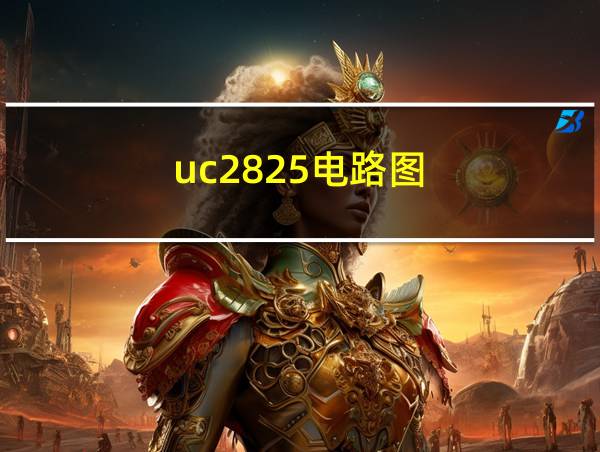 uc2825电路图的相关图片