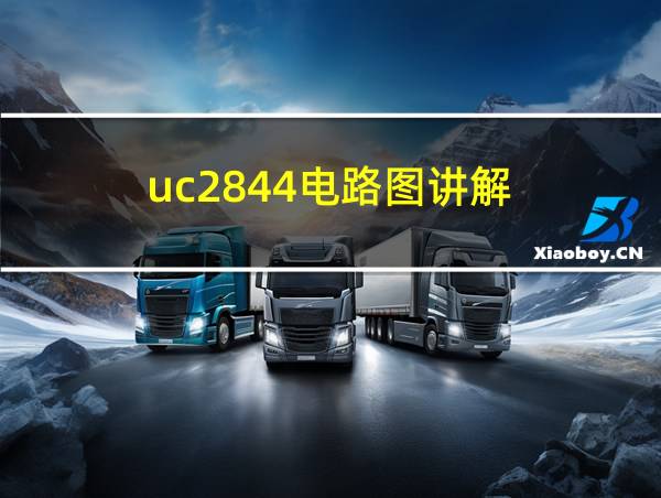 uc2844电路图讲解的相关图片