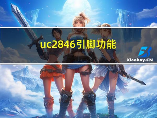 uc2846引脚功能的相关图片