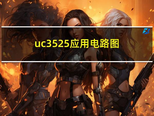 uc3525应用电路图的相关图片