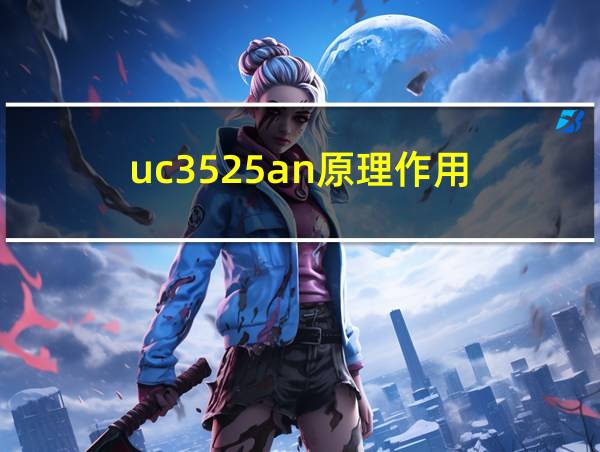 uc3525an原理作用的相关图片