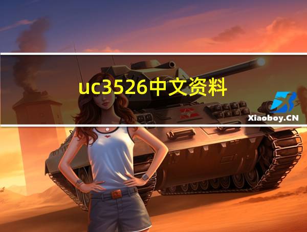 uc3526中文资料的相关图片