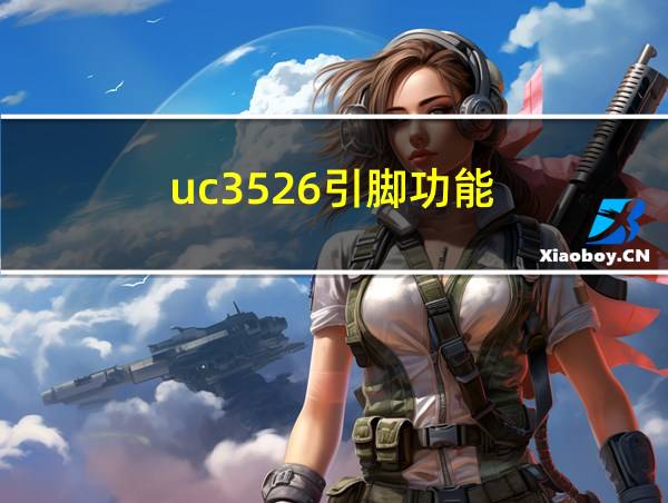 uc3526引脚功能的相关图片