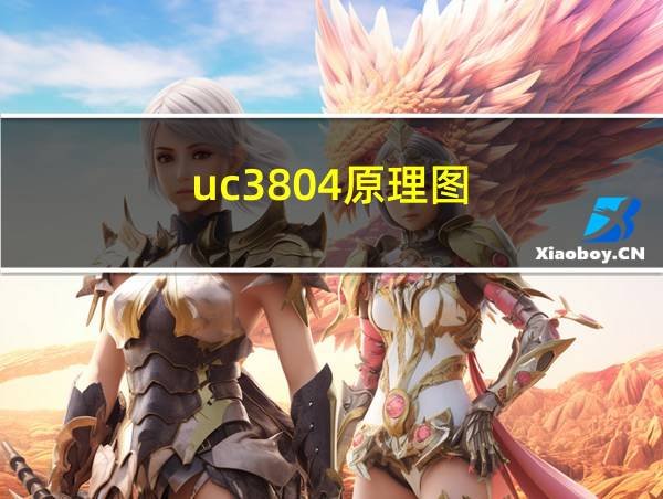 uc3804原理图的相关图片