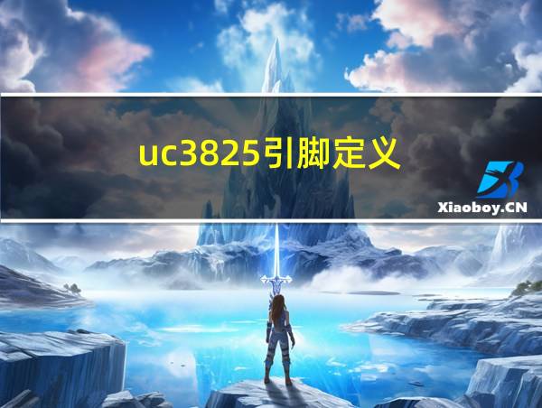 uc3825引脚定义的相关图片