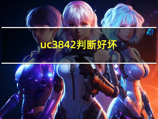 uc3842判断好坏的相关图片