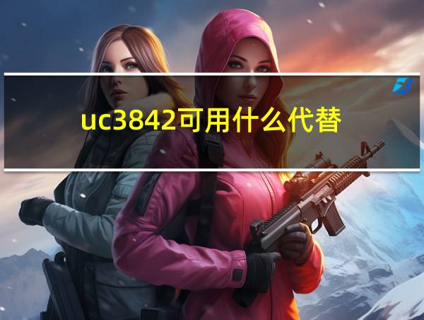 uc3842可用什么代替的相关图片