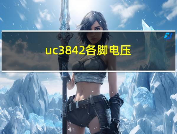 uc3842各脚电压的相关图片