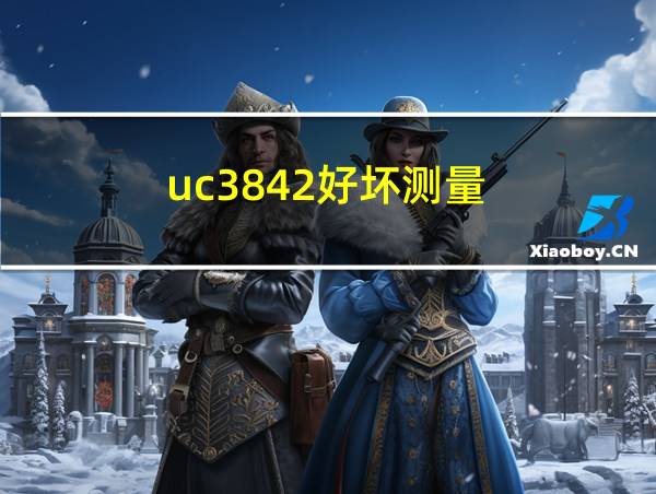 uc3842好坏测量的相关图片