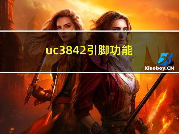 uc3842引脚功能的相关图片