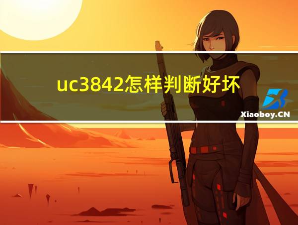 uc3842怎样判断好坏的相关图片