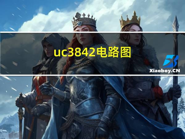 uc3842电路图的相关图片