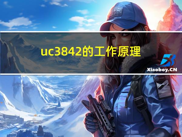 uc3842的工作原理的相关图片