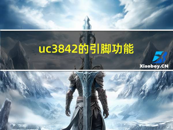 uc3842的引脚功能的相关图片