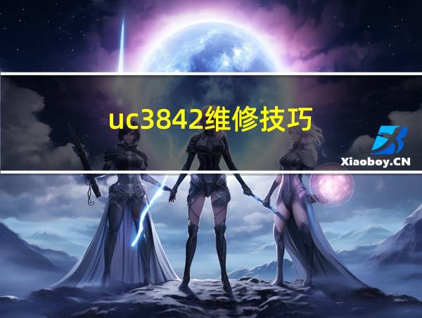 uc3842维修技巧的相关图片