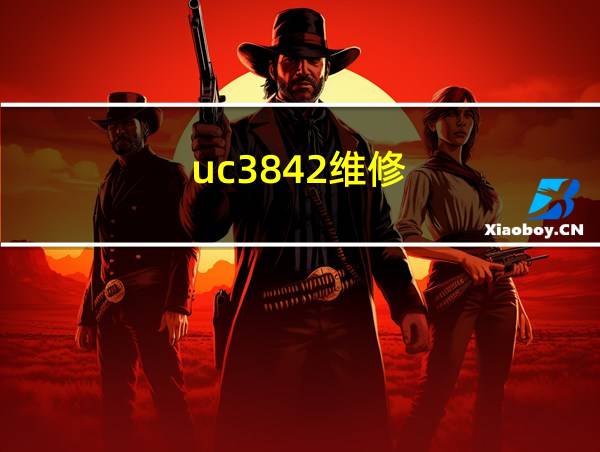 uc3842维修的相关图片