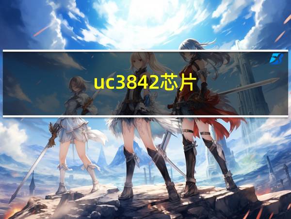 uc3842芯片的相关图片