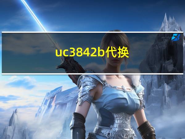 uc3842b代换的相关图片