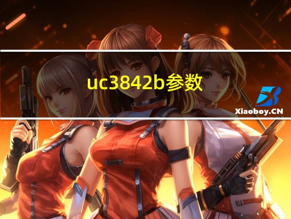 uc3842b参数的相关图片