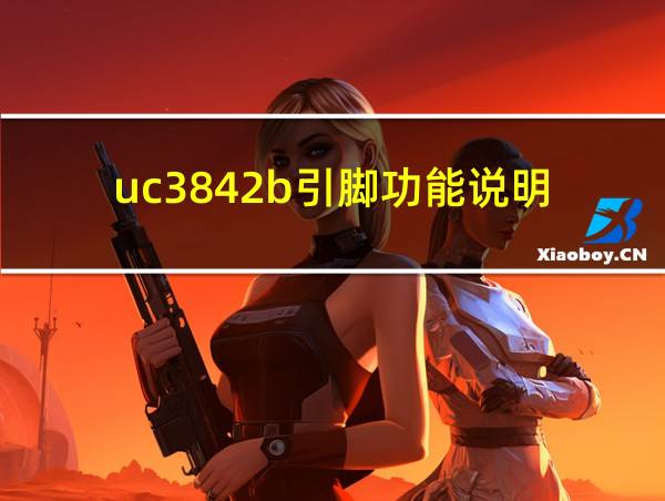 uc3842b引脚功能说明的相关图片