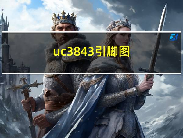 uc3843引脚图的相关图片