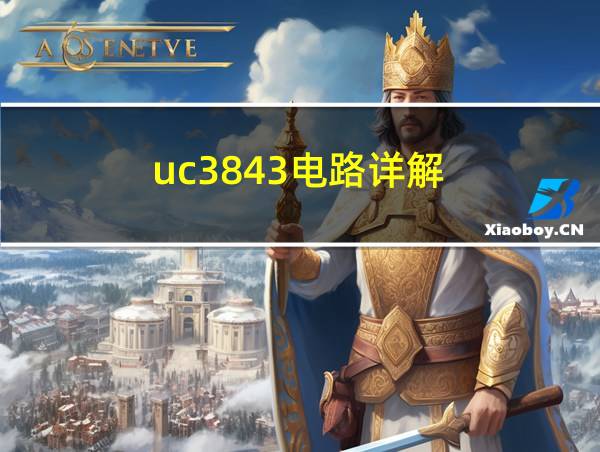 uc3843电路详解的相关图片