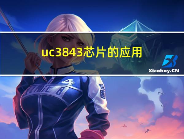 uc3843芯片的应用的相关图片