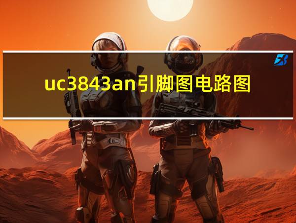 uc3843an引脚图电路图的相关图片