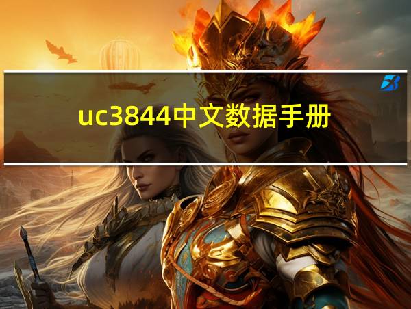 uc3844中文数据手册的相关图片