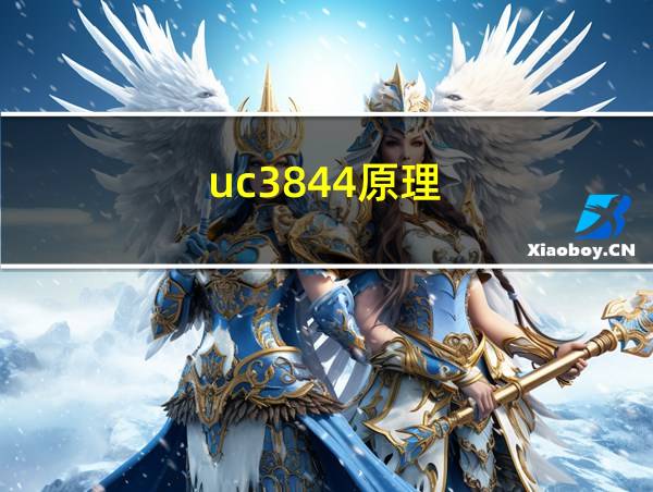 uc3844原理的相关图片