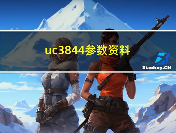 uc3844参数资料的相关图片