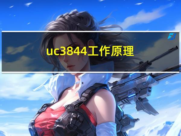 uc3844工作原理的相关图片