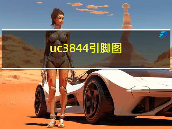 uc3844引脚图的相关图片