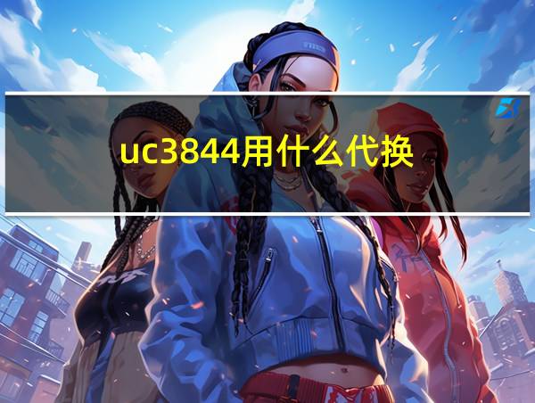 uc3844用什么代换的相关图片