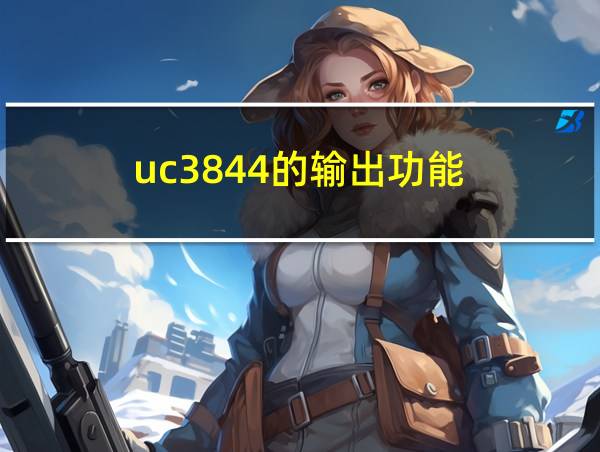 uc3844的输出功能的相关图片