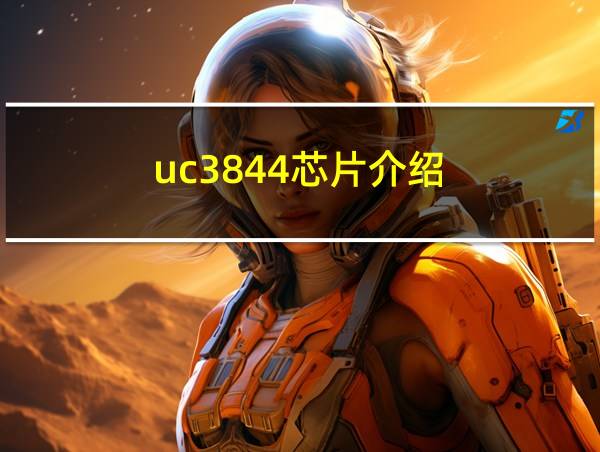 uc3844芯片介绍的相关图片