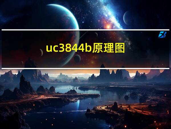 uc3844b原理图的相关图片