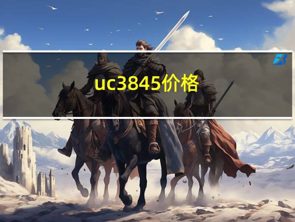 uc3845价格的相关图片