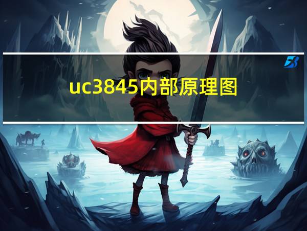 uc3845内部原理图的相关图片